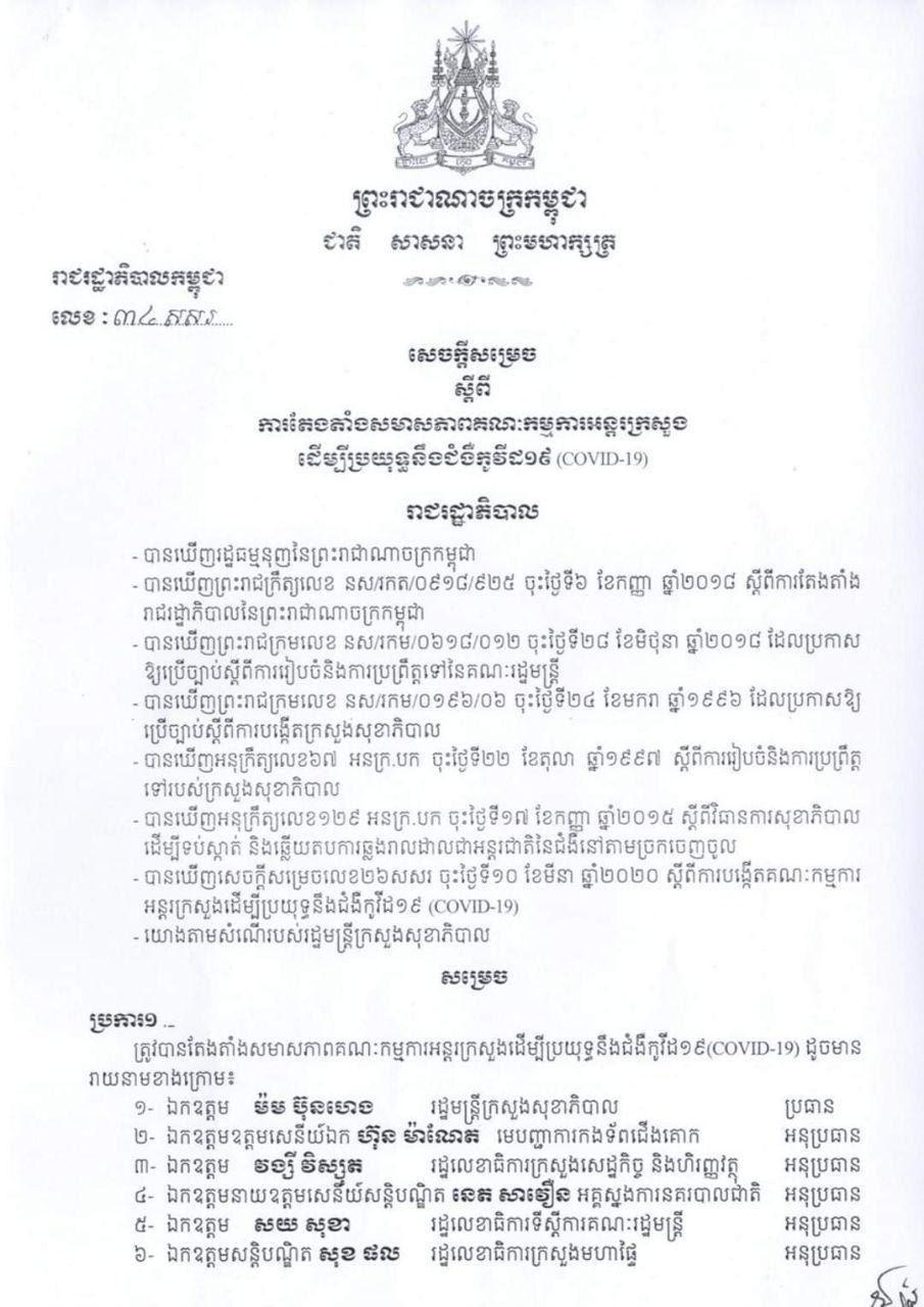 រាជរដ្ឋាភិបាលកម្ពុជា ចេញសេចក្ដីសម្រេចស្ដីពីការតែងតាំងសមាសភាពគណៈកម្មការអន្តរក្រសួង ដើម្បីប្រយុទ្ធប្រឆាំងនឹងជំងឺកូវីដ-១៩