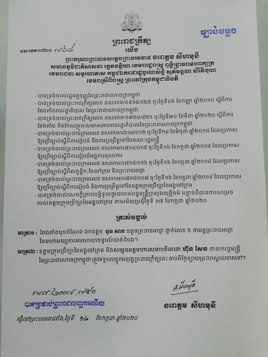 ព្រះមហាក្សត្រ ចេញព្រះរាជក្រឹត្យតែងតាំង លោក នួន សាន ឧត្ដមព្រះរាជអាជ្ញា ថ្នាក់លេខ៦ ជាអគ្គព្រះរាជអាជ្ញា នៃមហាអយ្យការអមសាលាឧទ្ធរណ៍បាត់ដំបង