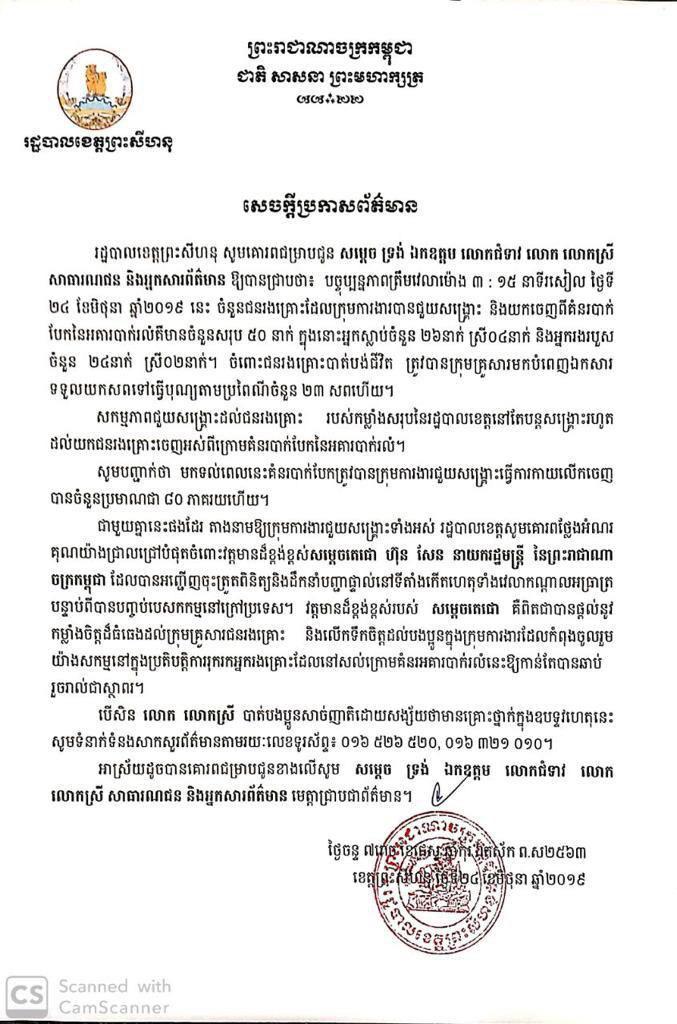 ករណីរលំបាក់អគារនៅខេត្តព្រះសីហនុ៖ ចំនួនអ្នកស្លាប់កើនដល់២៦នាក់ និងអ្នករបួស២៤នាក់