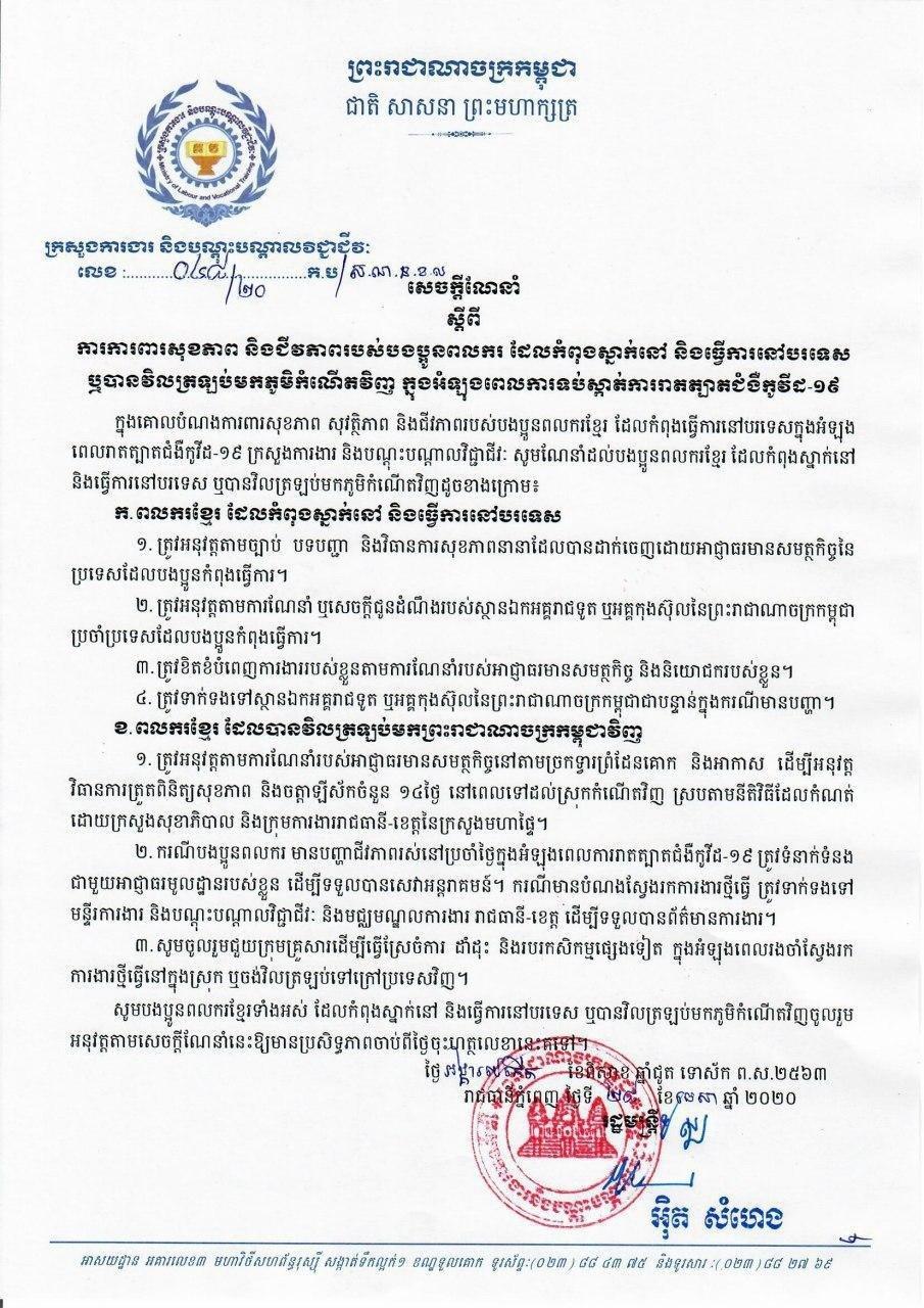 ក្រសួងការងារ ចេញសេចក្ដីណែនាំស្ដីពីការការពារសុខភាព និងជីវភាពរបស់ពលករ ដែលកំពុងស្នាក់នៅ និងធ្វើការនៅបរទេស ឬបានវិលត្រឡប់មកភូមិកំណើតវិញ ក្នុងកំឡុងពេលការទប់ស្កាត់នៃការរាតត្បាតនជំងឺកូវីដ១៩