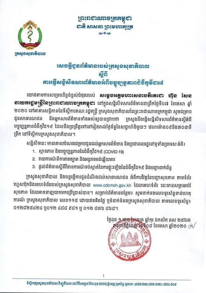 ក្រសួងសុខាភិបាល កំណត់យកថ្ងៃចន្ទ រៀងរាល់សប្តាហ៍ នៅវេលាម៉ោង ៩៖៣០នាទី ធ្វើសន្និសីទសារព័ត៌មានស្តីអំពីបច្ចុប្បន្នភាពជំងឺកូវីដ-១៩
