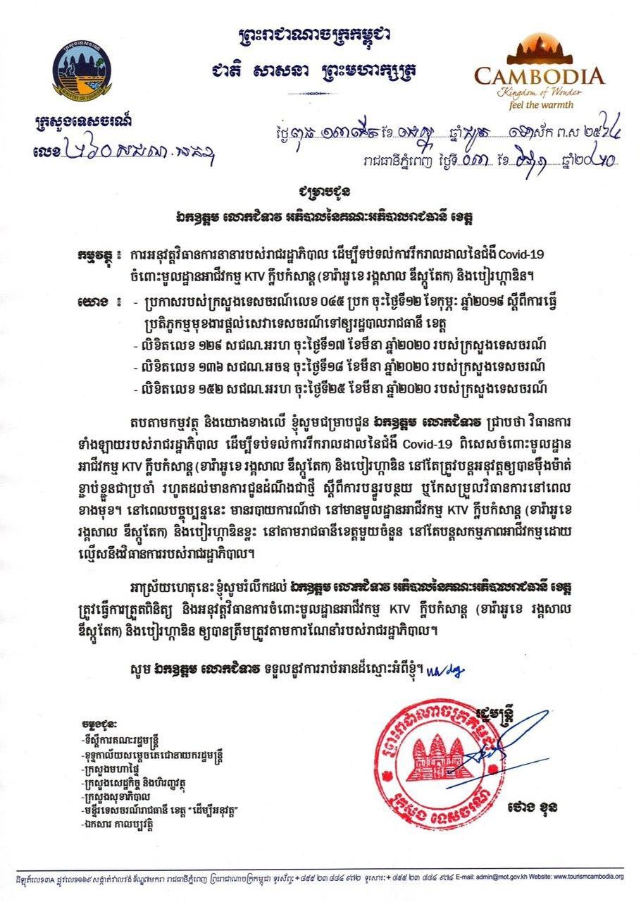ក្រសួងទេសចរណ៍ចេញសេចក្តីជូនដំណឹង ដល់រដ្ឋបាលរាជធានី ខេត្ត ធ្វើការត្រួតពិនិត្យ និងណែនាំដល់មូលដ្ឋានអាជីវកម្មខារ៉ាអូខេ រង្គសាល ឌីស្កូតែក និងបៀរហ្កាឌិន ឲ្យអនុវត្តន៍ឲ្យបានត្រឹមត្រូវតាមវិធានការនានារបស់រាជរដ្ឋាភិបាល ក្នុងការបង្ការទប់ស្កាត់ការរីករាលដាលនៃជំងឺកូវីដ១៩