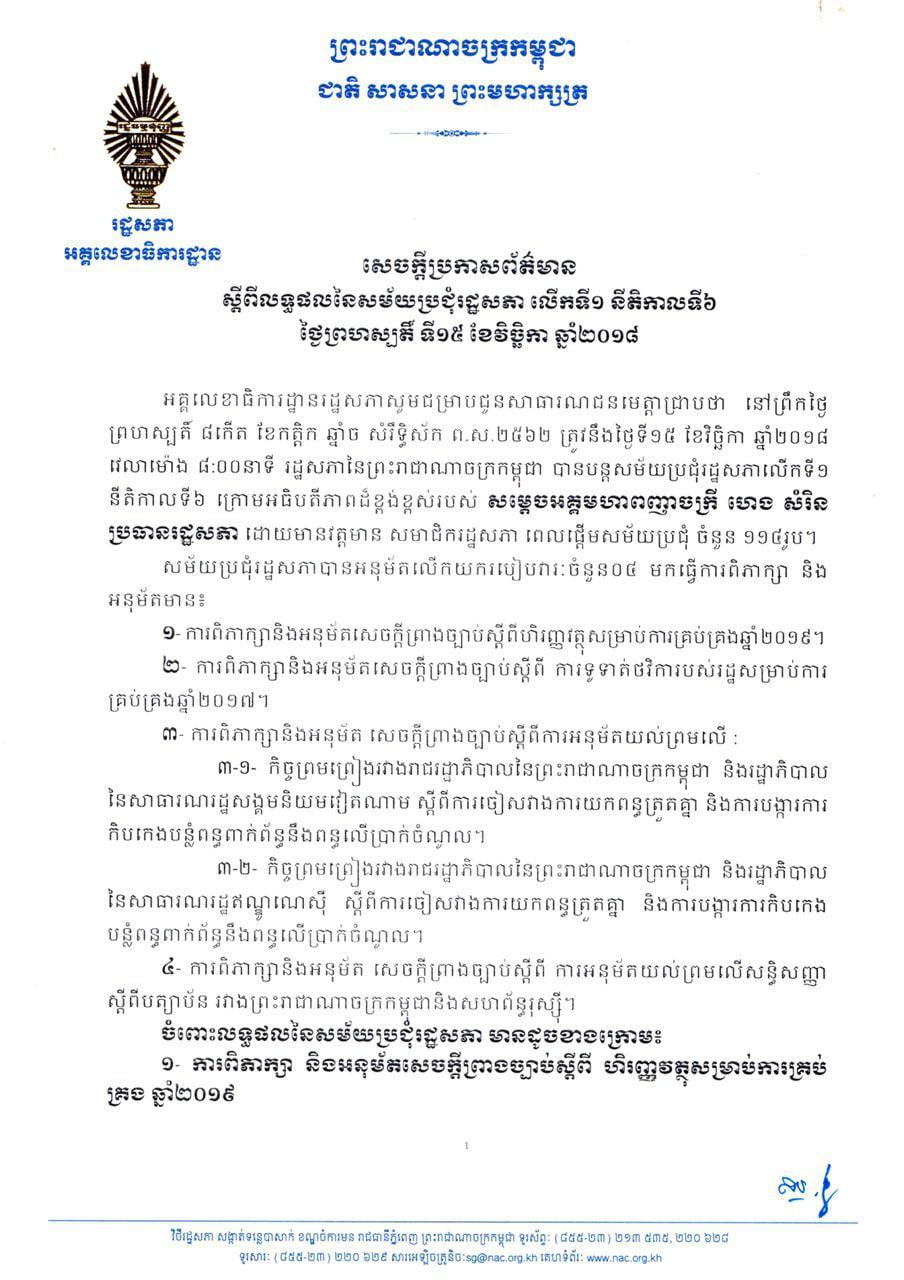 សេចក្តីប្រកាសព័ត៌មានស្តីពីលទ្ធផលនៃសម័យប្រជុំរដ្ឋសភា​លើកទី១ នីតិកាលទី៦