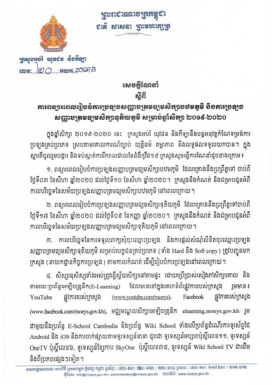 ពន្យារពេលរៀបចំការប្រឡង សញ្ញាបត្រមធ្យមសិក្សាបឋមភូមិ និងការប្រឡង សញ្ញាបត្រមធ្យមសិក្សាទុតិយភូមិ សម្រាប់ឆ្នាំសិក្សា ២០១៩-២០២០ ដោយក្រសួងនឹងកំណត់ និងជម្រាបជូនអំពីកាលបរិច្ឆេទ នៃសម័យប្រឡងនៅពេលក្រោយ