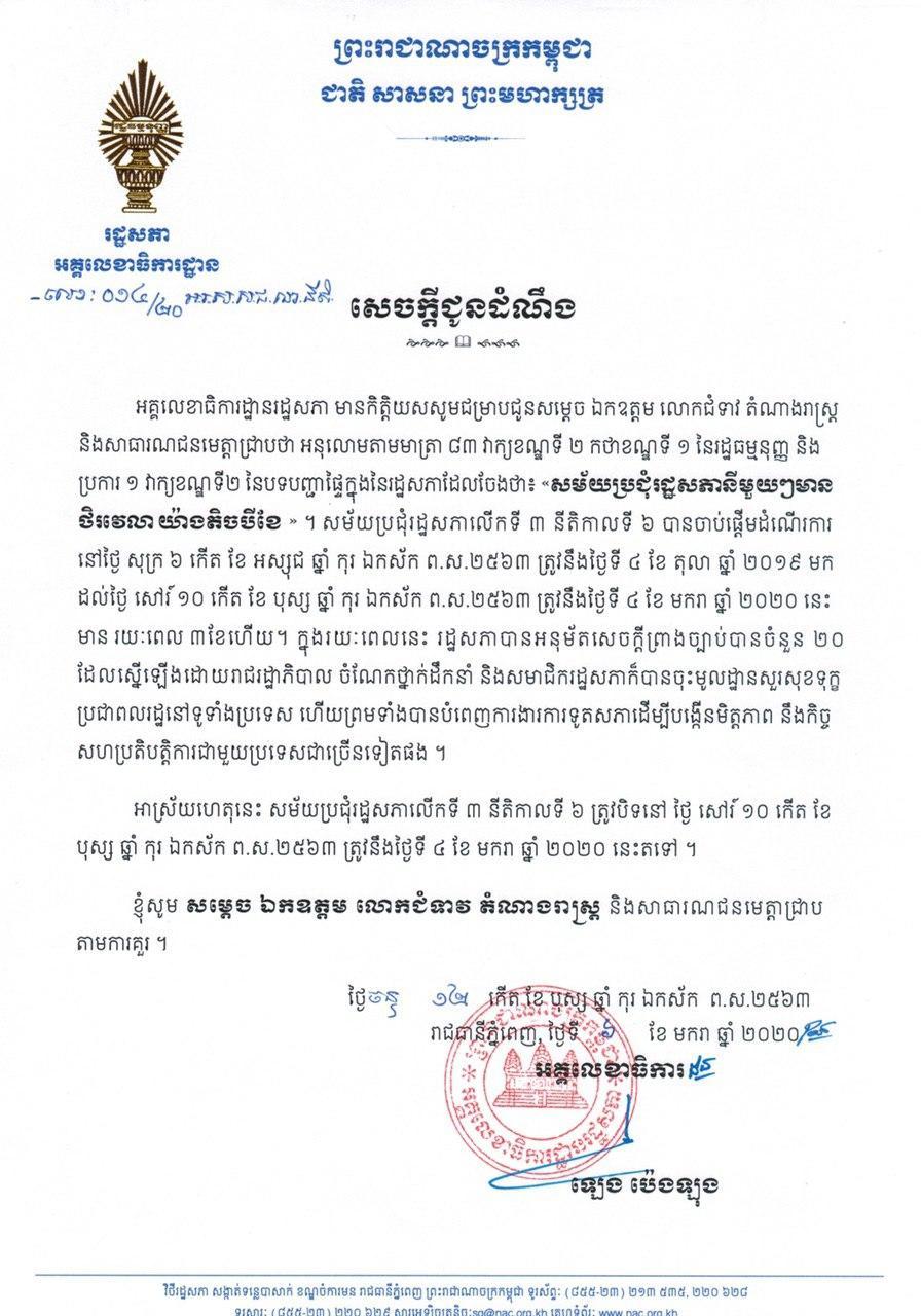 អគ្គលេខាធិការដ្ឋានរដ្ឋសភា ៖ សេចក្តីជូនដំណឹងស្តីអំពីការបិទសម័យប្រជុំរដ្ឋសភាលើកទី៣​​​​ ​នៃនីតិកាលទី៦ ដែលបានអនុម័តសេចក្តីព្រាងច្បាប់ ចំនួន ២០