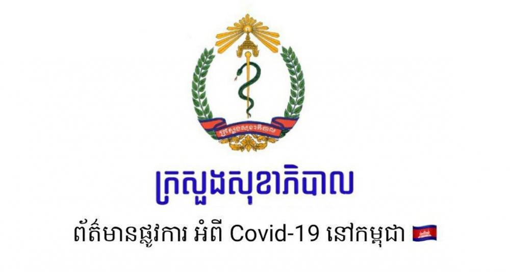 ក្រសួងសុខាភិបាលបានរកឃើញអ្នកមានផ្ទុកជម្ងឺកូវីដ១៩ចំនួន ៤ករណីថ្មីទៀត​ និង​បានជាសះស្បេីយ៤នាក់វិញ​ គិតត្រឹមថ្ងៃ២៤​ មីនា​ ២០២០