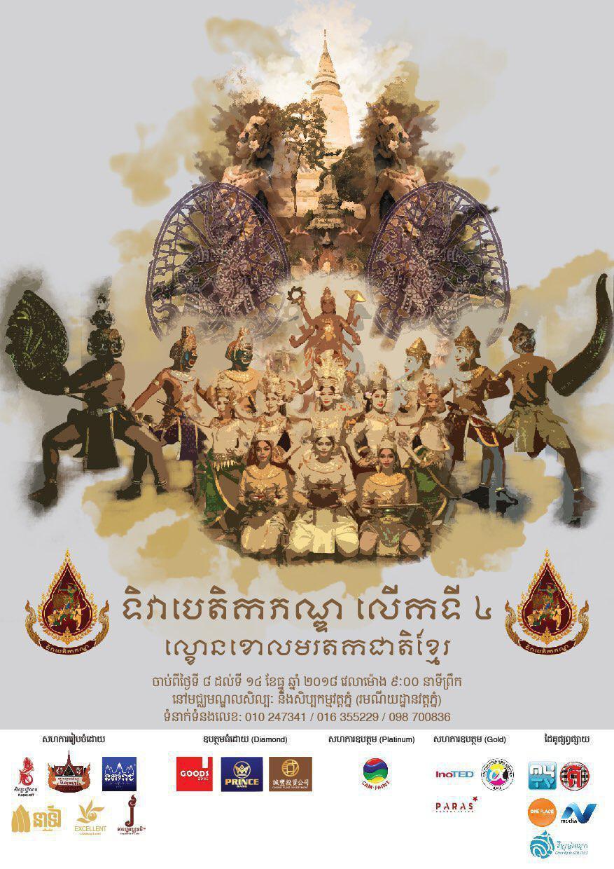 ទិវាបេតិកភណ្ឌលើកទី៤ ប្រធានបទ «ល្ខោនខោលមរតកជាតិខ្មែរ» នឹងរៀបចំឡើងចាប់ពីថ្ងៃទី៨ ដល់១៤ ខែធ្នូខាងមុខនេះ