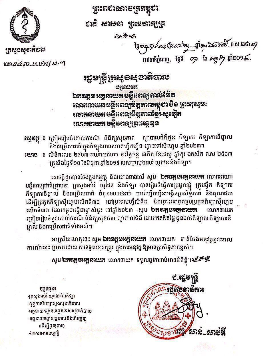 កីឡាករ កីឡាការិនីថ្នាល ជម្រើសជាតិ គ្រូបង្វឹក ១០០៤នាក់ នឹងទទួលបានការព្យាបាល ដោយមិនគិតថ្លៃនៅមន្ទីរពេទ្យធំៗចំនួន៤