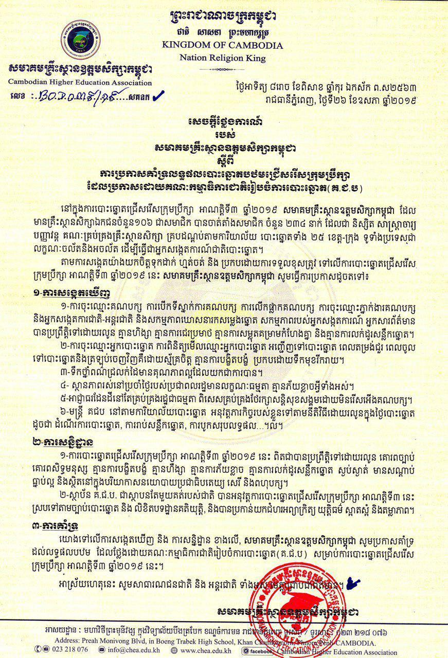 សមាគម​គ្រឹះស្ថាន​ឧ​ត្ត​ម​សិក្សា​កម្ពុជា ប្រកាសទទួលស្គាលលទ្ធផលបោះឆ្នោតក្រុមប្រឹក្សាអាណត្តិទី៣ បឋម