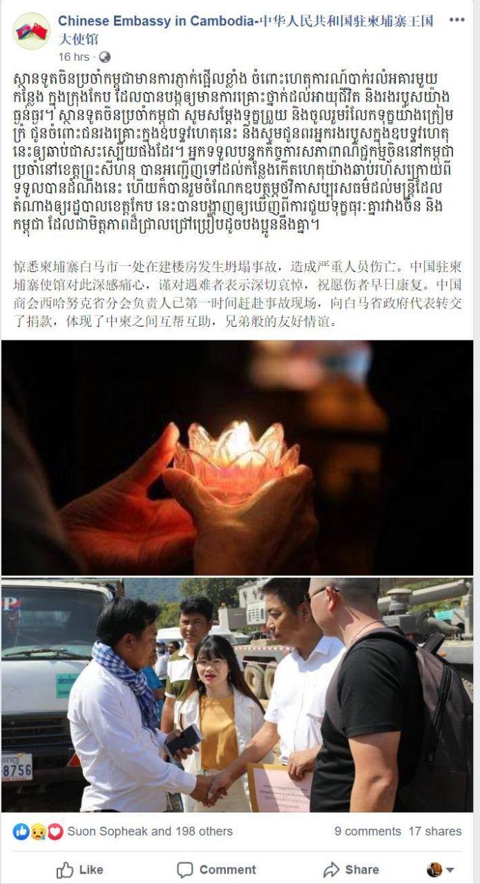 ស្ថានទូតចិនប្រចាំកម្ពុជា ចូលរួមរំលែកទុក្ខយ៉ាងក្រៀមក្រំ ចំពោះក្រុមគ្រួសារជនរងគ្រោះក្នុងឧបទ្ទវហេតុ បាក់រលំអគារក្នុងខេត្តកែប