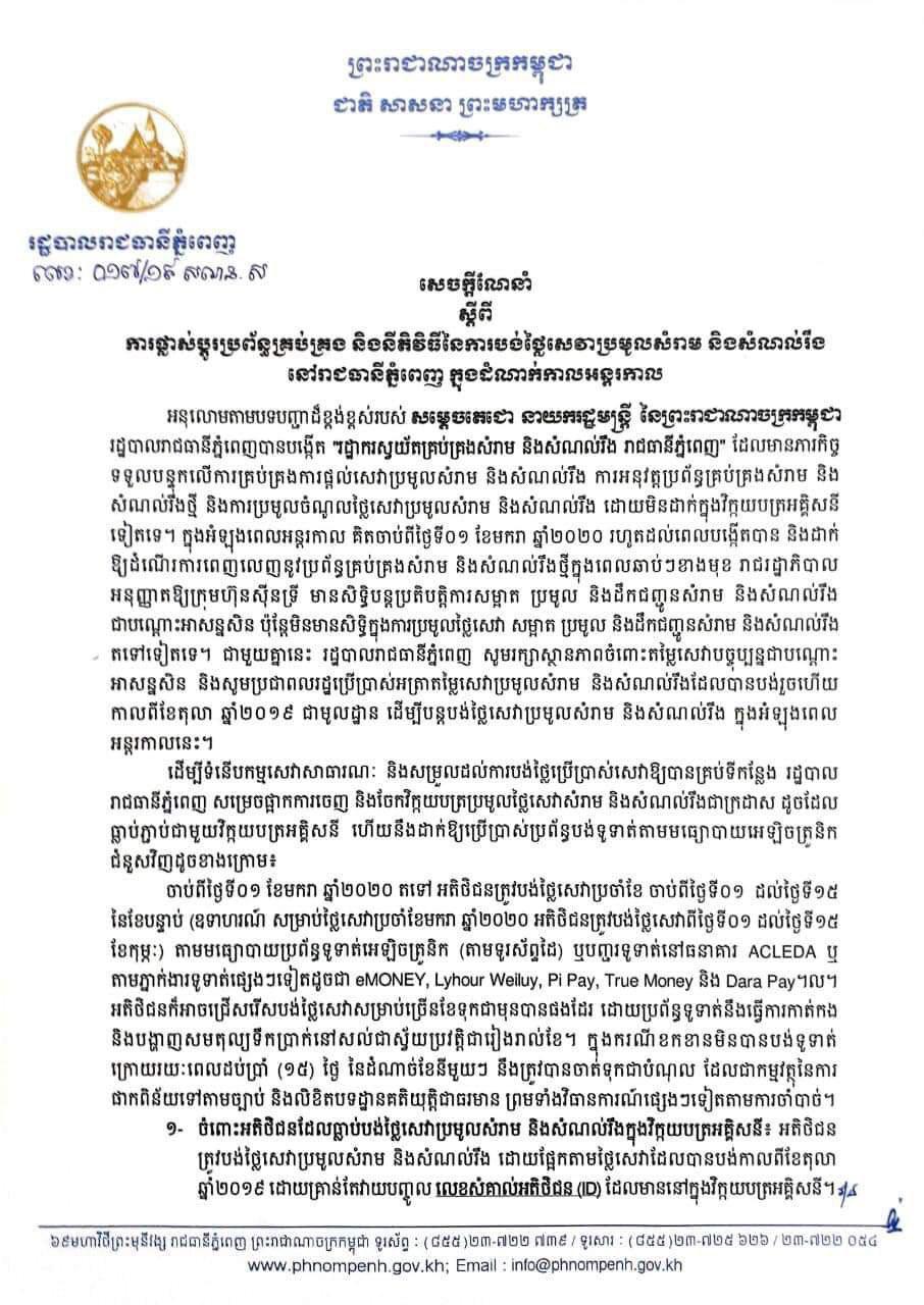 រដ្ឋបាលរាជធានីភ្នំពេញ ណែនាំពីការផ្លាស់ប្តូរប្រព័ន្ធគ្រប់គ្រង និង នីតិវិធី នៃការបង់ថ្លៃសេវាប្រមូលសំរាម និង សំណល់រឹង នៅរាជធានីភ្នំពេញ ក្នុងដំណាក់កាលអន្តរកាល