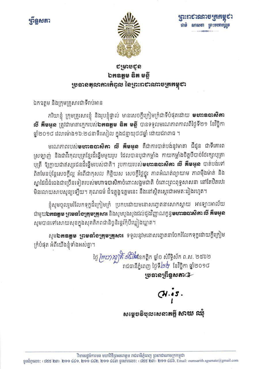 ព្រឹទ្ធសភា ៖ លិខិតចូលរួមរំលែកទុក្ខ ជម្រាបជួន ឯកឩត្តម ឌិត មន្នី ប្រធានតុលាការកំពូល នៃព្រះរាជាណាចក្រកម្ពុជា