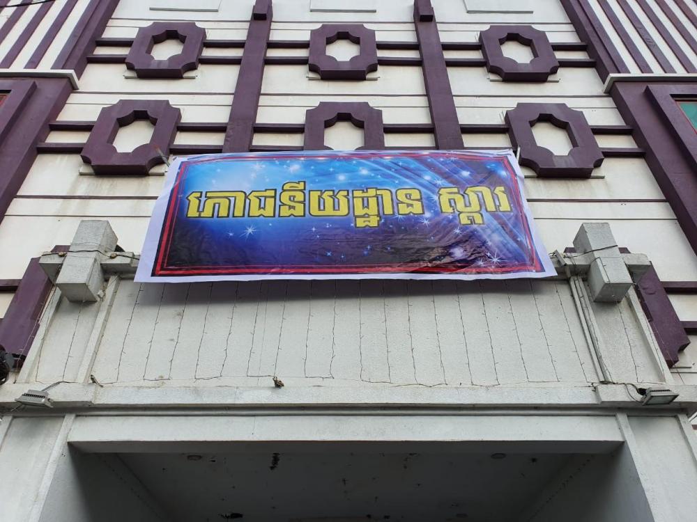អាជ្ញាធរខណ្ឌមានជ័យ សហការជាមួយមន្ត្រីជំនាញមន្ទីរទេសចរ ចុះត្រួតពិនិត្យទីតាំងក្លឹបកម្សាន្ត  ក្លឹបស៊ីធី ដែលស្នេីរសុំប្រែក្លាយជា ភោជនីយដ្ឋាន ស្តារ