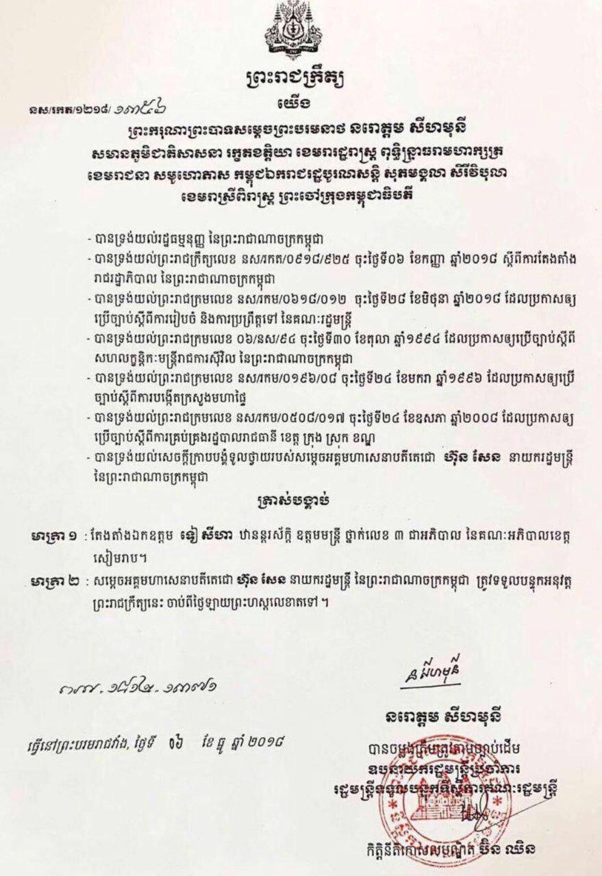 លោក ឃឹម ប៊ុនសុង អភិបាលខេត្តសៀមរាប ត្រូវបានព្រះមហាក្សត្រ ចេញព្រះរាជក្រឹត្យត្រាស់បង្គាប់តម្លើងឋានន្ដរស័ក្ដិថ្នាក់ នាយឧត្តមសេនីយ៍ និងតែងតាំង រដ្ឋលេខាធិការក្រសួងការពារជាតិ បន្ទាប់ពីលោកត្រូវបានចូលនិវត្តន៍ពីអភិបាលខេត្តសៀមរាប