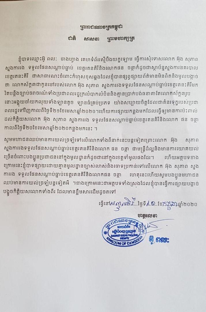 ចាងហ្វាង គេហទំព័ររស្មីបឹងយក្ខឡោម បានធ្វើការសុំទោស លោក អ៊ុង សុភាព ស្នងការរង ទទួលផែនសណ្តាប់ធ្នាប់ ការសុំអធ្យាស្រ័យនេះ ធ្វើឡើង បន្ទាប់ពីមានប្រតិកម្មរឿងផ្សាយព័ត៌មានគ្មានមូលដ្ឋាន