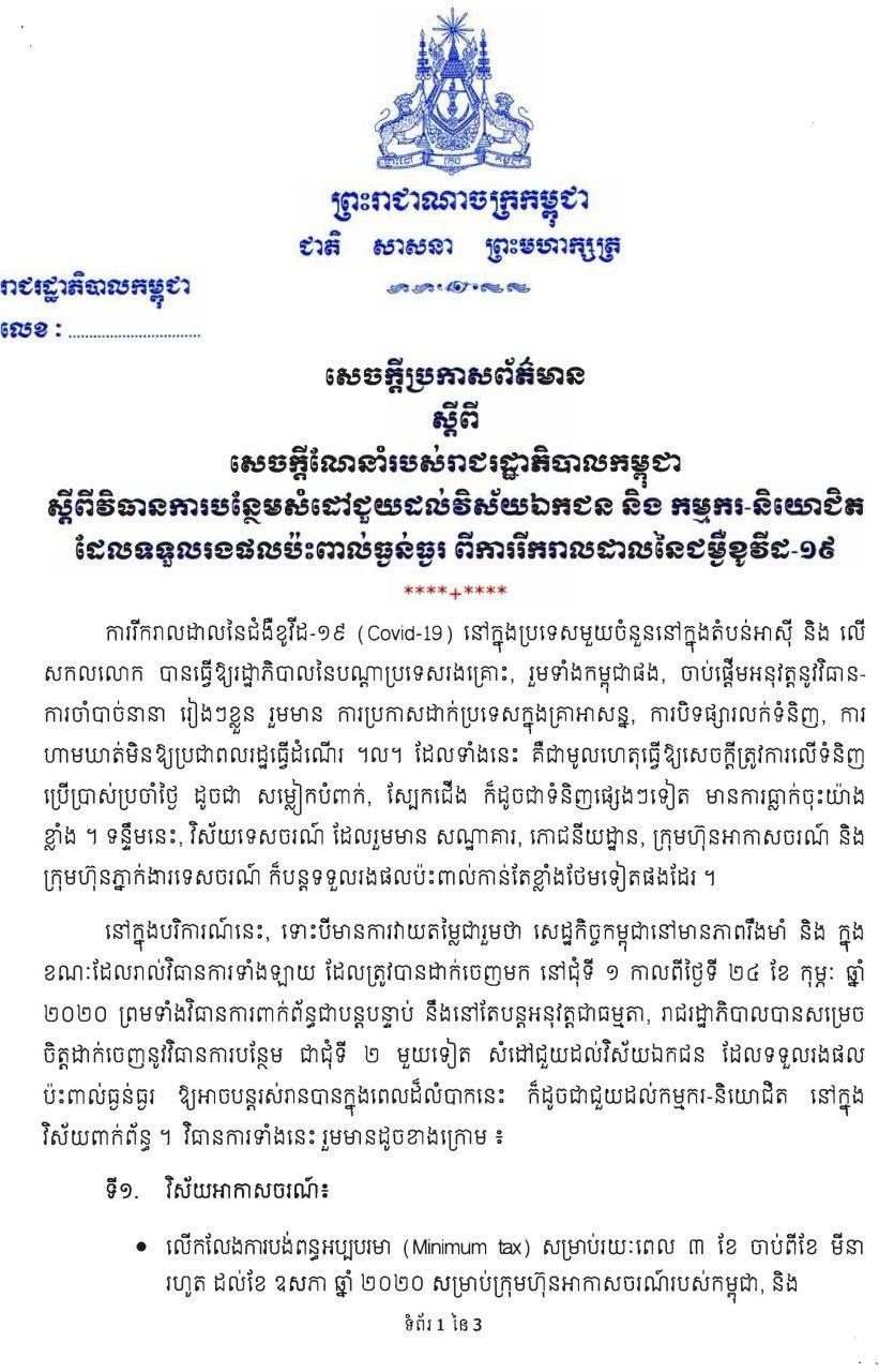 រាជរដ្ឋាភិបាលកម្ពុជា ដាក់ចេញវិធានការបន្ថែមជួយដល់វិស័យឯកជន និងកម្មករ-និយោជិត ដែលទទួលរងផលប៉ះពាល់ធ្ងន់ធ្ងរ ពីការរីករាលដាលជំងឺ Covid-19