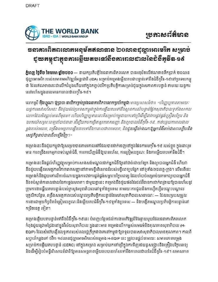 ធនាគារពិភពលោកអនុម័តឥណទាន ២០លានដុល្លារអាម៉េរិក សម្រាប់ជួយកម្ពុជាក្នុងការឆ្នើយតបទៅនឹងការរាលដាលនៃជំងឺកូវីដ-១៩