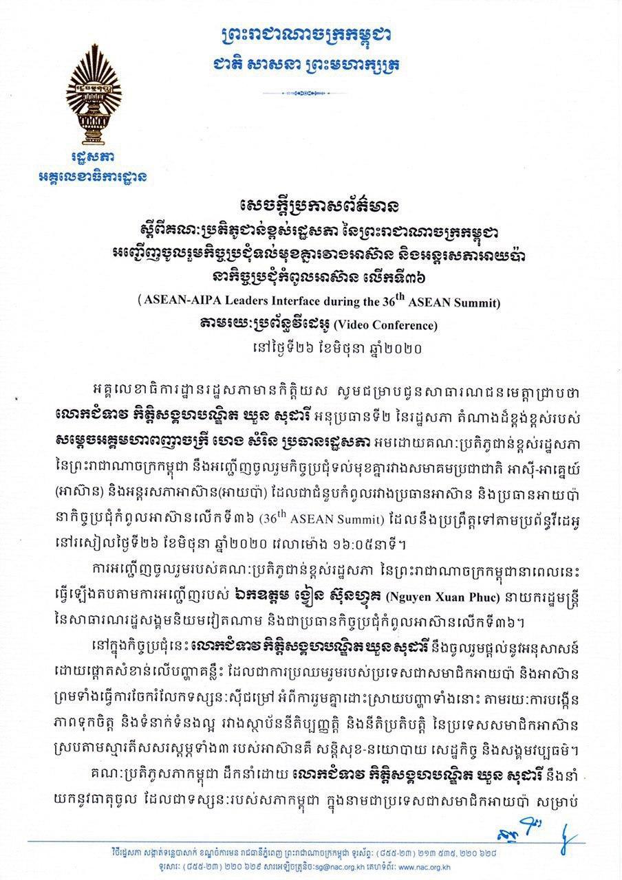 សេចក្ដីប្រកាសព័ត៌មាន ស្ដីពីគណៈប្រតិភូជាន់ខ្ពស់រដ្ឋសភា នៃព្រះរាជាណាចក្រកម្ពុជា អញ្ជើញចូលរួមកិច្ចប្រជុំទល់មុខគ្នារវាងអាស៊ាន និងអន្តរសភាអាយប៉ា នាកិច្ចប្រជុំកំពូលអាស៊ាន លើកទី៣៦