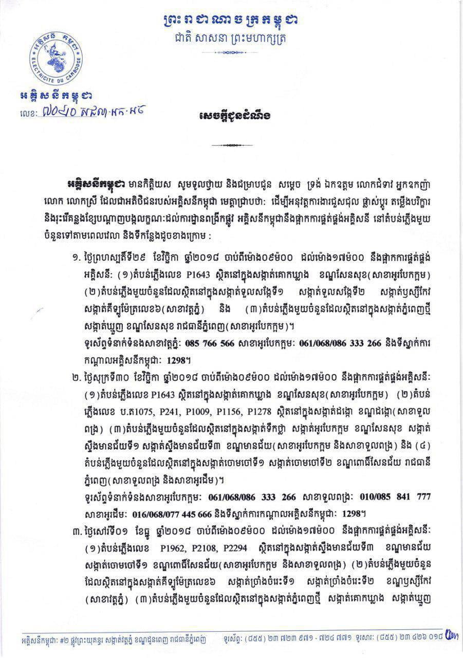អគ្គិសនីកម្ពុជា ជូនដំណឹងពីការផ្អាកផ្គត់ផ្គង់អគ្គិសនី នៅតំបន់មួយចំនួន ក្នុងរាជធានីភ្នំពេញ រយៈពេល៤ថ្ងៃ សម្រាប់ការងារជួសជុលដំឡើងបរិក្ខារ