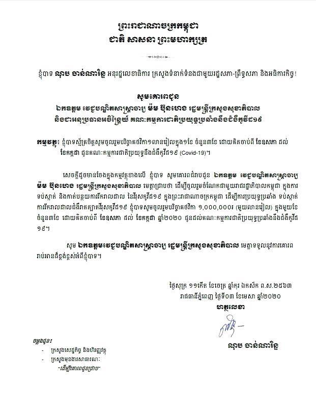 លោក ណុប ចាន់ណារិន្ទ អនុរដ្ឋលេខាធិការក្រសួងទំនាក់ទំនងរដ្ឋសភា-ព្រឹទ្ធសភា ប្រកាសបរិច្ចាគប្រាក់បៀវត្ស១លានរៀលក្នុង១ខែចំនួន៣ខែ ជូនដល់គណៈកម្មការជាតិប្រយុទ្ធប្រឆាំងនឹងជំងឺកូវីដ១៩
