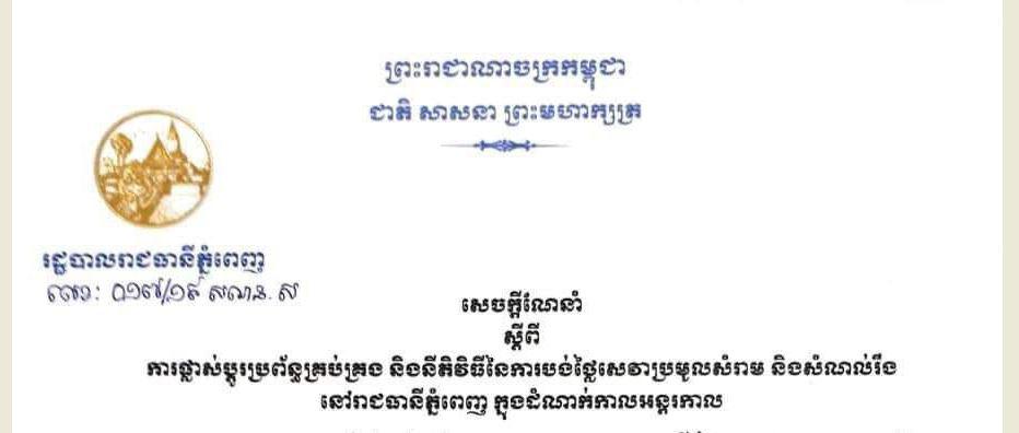 រដ្ឋបាលរាជធានីភ្នំពេញ៖ សេចក្តីណែនាំស្តីពីការផ្លាស់ប្តូរប្រព័ន្ទគ្រប់គ្រង និងនីតិវិធីនៃការបង់ថ្លៃសេវាប្រមូលសំរាម និងសំណល់រឹង នៅរាជធានីភ្នំពេញ ក្នុងដំណាក់កាលអង្តរកាល