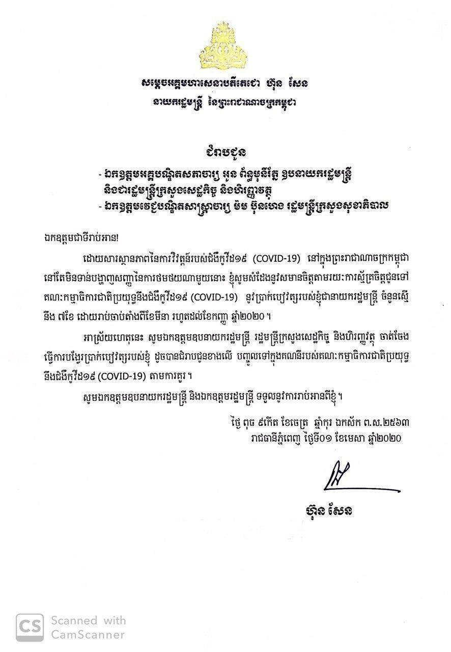 សម្តេចតេជោ ហ៊ុន សែន ប្រកាសបរិច្ចាកប្រាក់បៀវត្សចំនួន ៧ខែ ដែលស្មើរនឹង ៧០លានរៀល ជូនដល់គណៈកម្មការជាតិប្រយុទ្ធប្រឆាំងនឹងជម្ងឺកូវីដ១៩