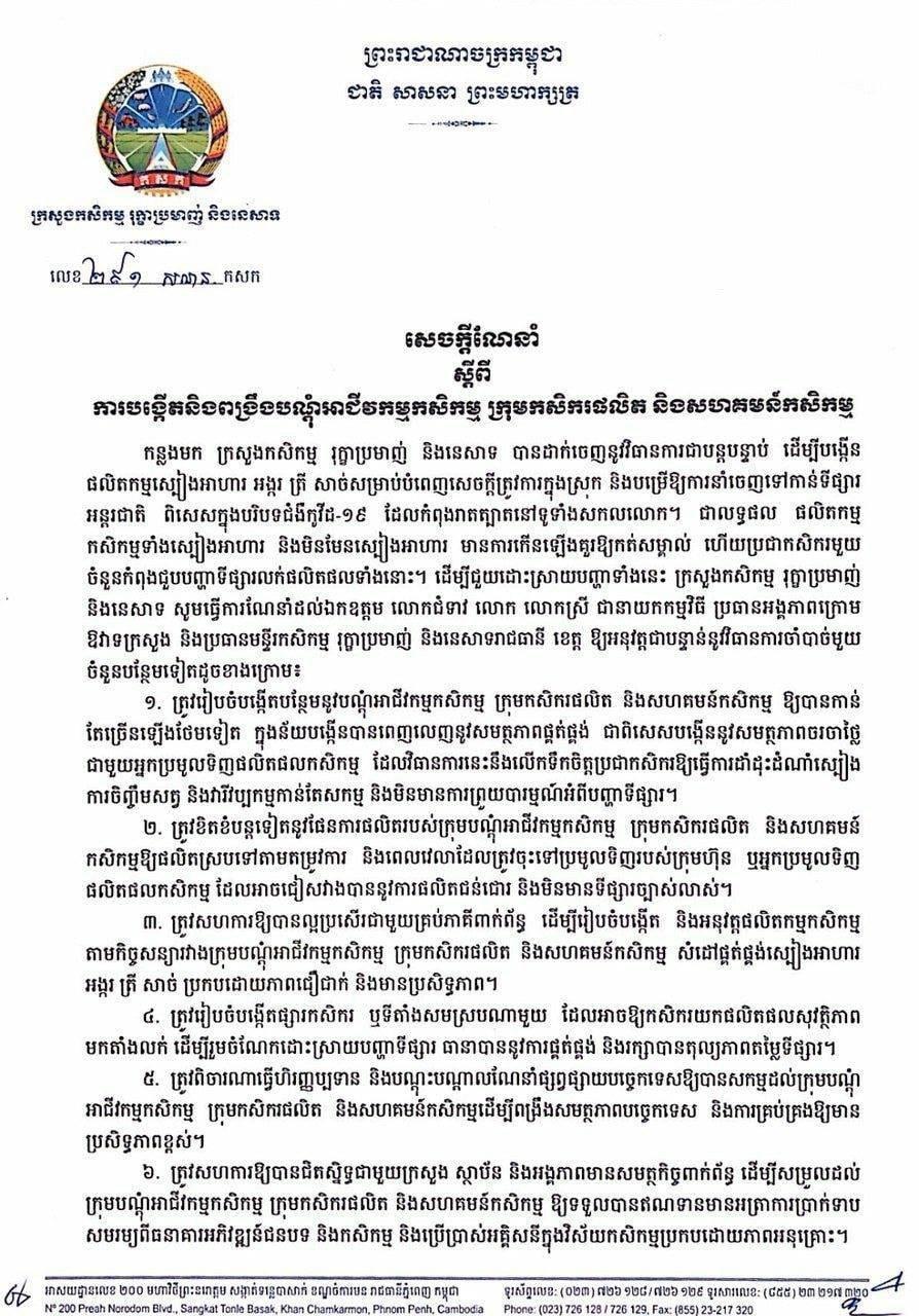 ក្រសួងកសិកម្មណែនាំឲ្យបង្កើត និងពង្រឹងបណ្ដុំអាជីវកម្មកសិកម្ម ក្រុមកសិករផលិត និងសហគមន៍កសិកម្ម ដើម្បីដោះស្រាយទីផ្សារកសិផល