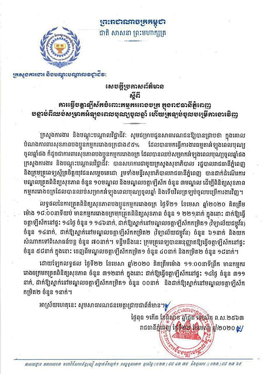 សេចក្ដីប្រកាសព័ត៌មាន ស្ដីពី ការធ្វើចត្តាឡីស័កចំពោះកម្មកររោងចក្រ ក្នុងរាជធានីភ្នំពេញ បន្ទាប់ពីឈប់សម្រាកអំឡុងពេលបុណ្យចូលឆ្នាំ ហើយត្រឡប់ចូលបម្រើការងារវិញ
