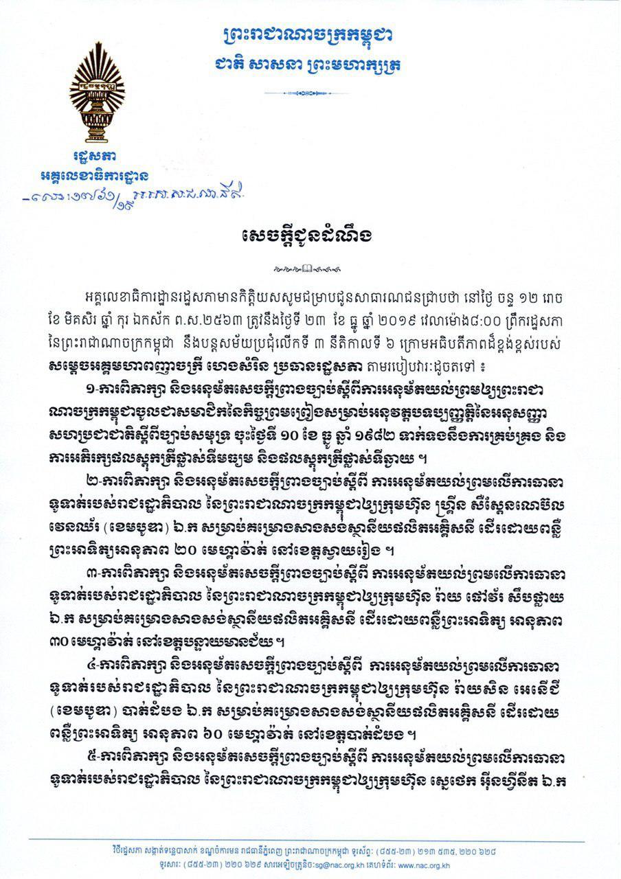 សេចក្តីជូនដំណឹងរបស់អគ្គលេខាធិការដ្ឋានរដ្ឋសភាជាតិកម្ពុជា