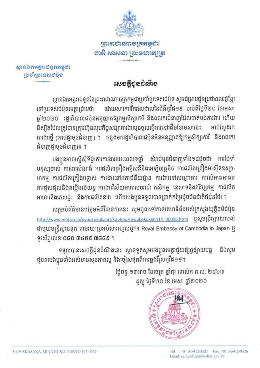 ស្ថានឯកអគ្គរាជទូតនៃព្រះរាជាណាចក្រកម្ពុជាប្រចាំប្រទេសជប៉ុន សូមជម្រាបជូនព័ត៌មានដល់ប្រជាពលរដ្ឋខ្មែរ  អំពីបញ្ហាការងារនៅក្នុងប្រទេសជប៉ុន