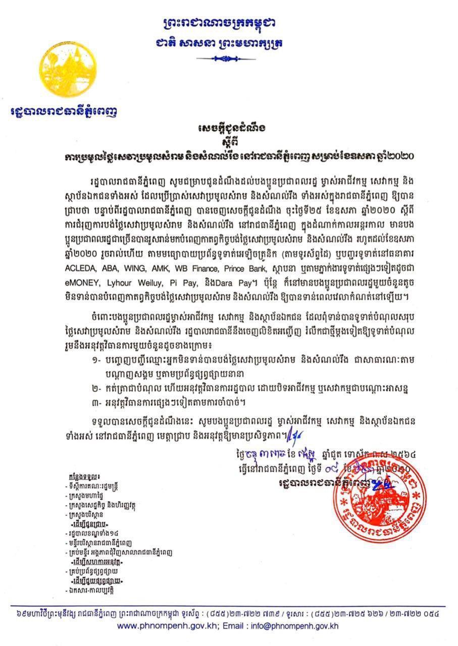 រដ្ឋបាលរាជធានីភ្នំពេញ ក្រើនរំលឹកដល់ប្រជាពលរដ្ឋ ឲ្យប្រញាប់ទៅបង់ថ្លៃសេវាប្រមូលសំរាម និងសំណល់រឹង សម្រាប់ខែឧសភា ឆ្នាំ២០២០