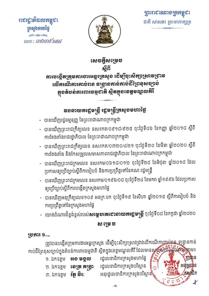 សេចក្តីសម្រេចបង្កើតក្រុមការងារអន្តរក្រសួង ដើម្បី ចុះសិក្សាស្រាវជ្រាវ លើករណីការកាប់រាន ទន្ទ្រានកាន់កាប់ដីព្រៃខុសច្បាប់ ក្នុងតំបន់ការពារធម្មជាតិ ស្ថិតក្នុងខេត្តមណ្ឌលគីរី