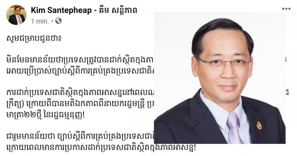 ឯកឧត្តម គឹម សន្តិភាព៖ ការដាក់ប្រទេសជាតិស្ថិតក្នុងស្ថានភាពអាសន្ន គឺធ្វើឡើងតាមរយៈព្រះរាជក្រឹត្យរបស់ព្រះមហាក្សត្រ មិនមែនដាក់ប្រទេសក្នុងភាពអាសន្ន ក្រោយពេលមានព្រះរាជក្រមប្រកាសឲ្យប្រើប្រាស់ច្បាប់នេះនោះទេ