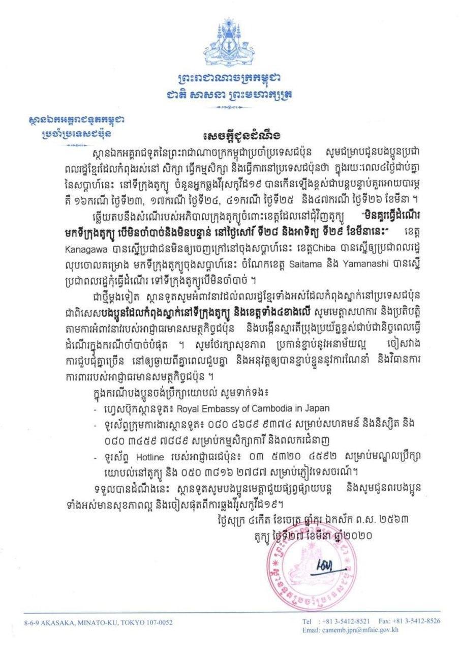 ស្ថានឯកអគ្គរាជទូតខ្មែរប្រចាំប្រទេសជប៉ុនអំពាវនាវប្រជាពលរដ្ឋខ្មែរកុំធ្វើដំណើរចេញចូលទីក្រុងតូក្យូ គ្រាដែលទីក្រុងនោះមានចំនួនអ្នកឆ្លងវីរុសកូវីដកើនឡើងខ្លាំង