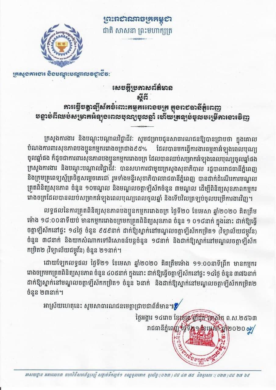 កម្មករជាង៤០០នាក់ ត្រូវបានពិនិត្យនៅព្រឹកថ្ងៃ២១ មេសានេះ បន្ទាប់ពីឈប់សម្រាកអំឡុងពេលបុណ្យចូលឆ្នាំ ហើយត្រឡប់ចូលមកបម្រើការងារវិញ