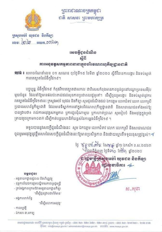 ក្រសួងអប់រំយុវជន និងកីឡា សេចក្ដីជូនដំណឹងស្ដីពីការអនុវត្តសកម្មភាពនានាក្នុងបរិវេណពហុកីឡដ្ឋានជាតិ