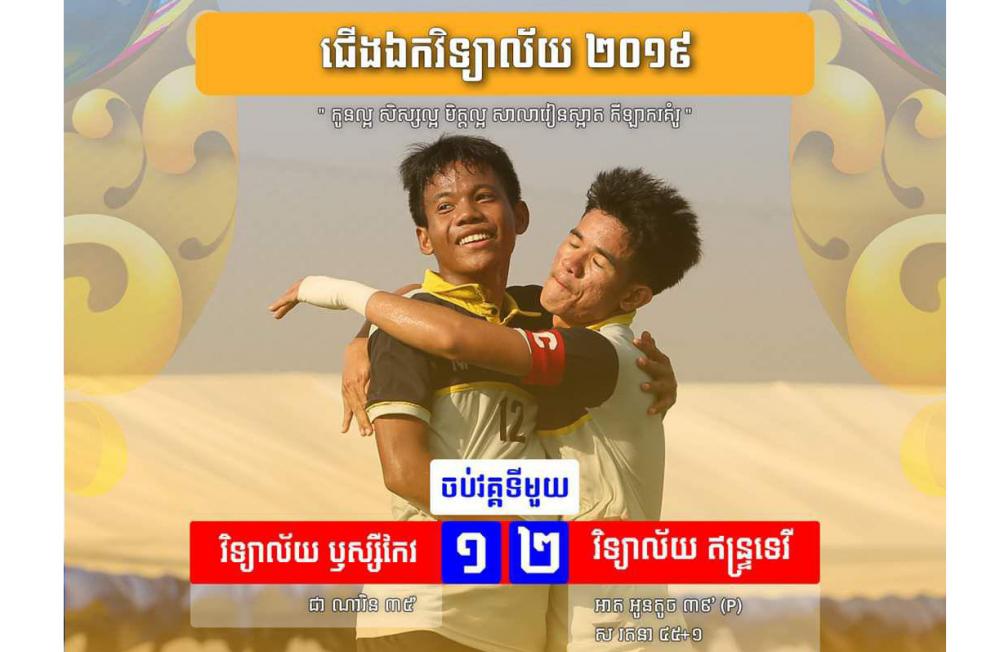 ចប់តង់ទី១ ក្រុមឥន្ទ្រទេវីបានបើកការនាំមុខ ២ ទល់ ១ ទៅលើក្រុមវិទ្យាល័យឫស្សីកែវនៅក្នុងការប្រកួតនៅវគ្គផ្តាច់ព្រាត់ជ្រើសរើសជើងឯកវិទ្យាល័យលើកទីមួយឆ្នាំ២០១៩