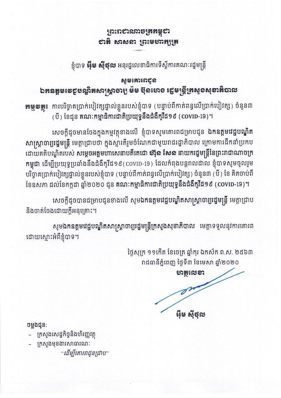 ឯកឧត្តម អ៊ឹម ស៊ីថុល អនុរដ្ឋលេខាធិការទីស្ដីការគណៈរដ្ឋមន្ត្រី បរិច្ចាគប្រាក់ខែចំនួន ៣ខែជូនគណៈកម្មាធិការជាតិប្រយុទ្ធនឹងជំងឺកូវីដ១៩