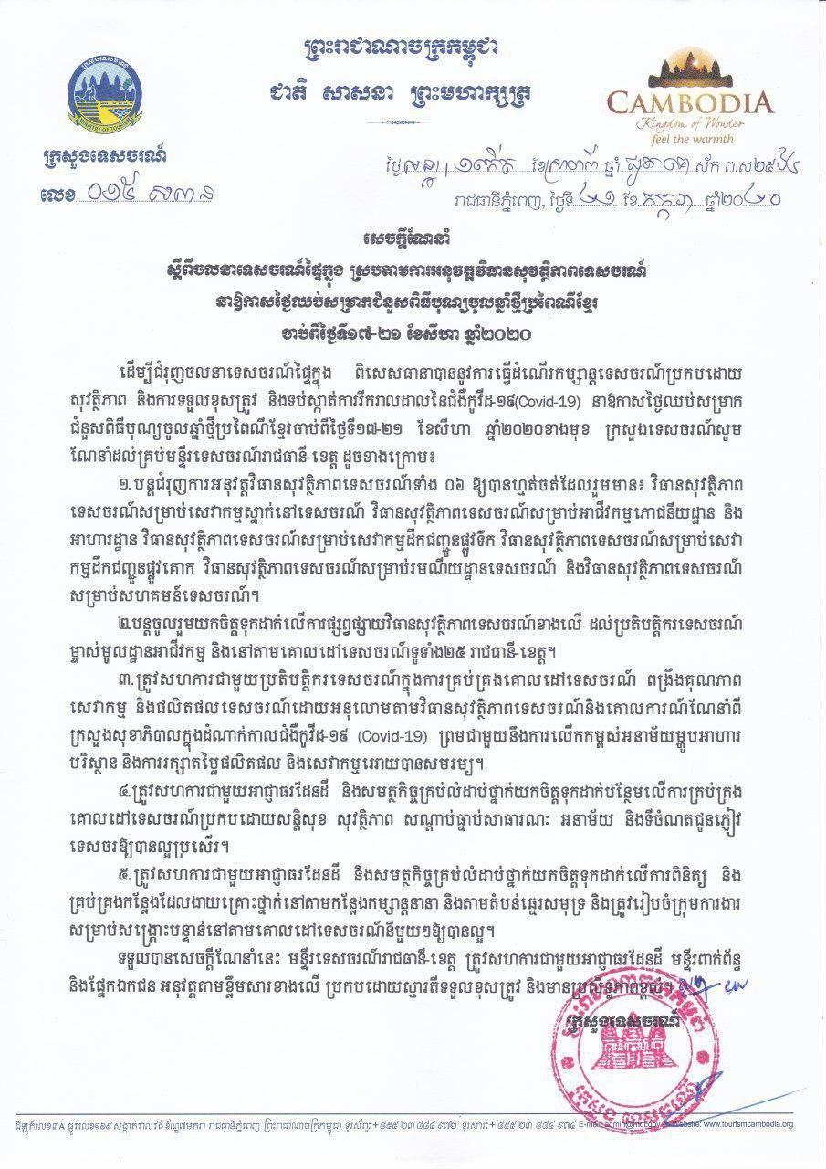 ក្រសួងទេសចរណ៍ ណែនាំ៥ចំណុច ដល់មន្ទីរទេសចរណ៍ទូទាំងរាជធានី-ខេត្ត ធានាឱ្យបាននូវដំណើរកម្សាន្តប្រកបដោយសុវត្ថិភាព និងទប់ស្កាត់ការរីករាលដាលនៃជំងឺកូវីដ ១៩ ក្នុងឱកាសពលរដ្ឋឈប់សម្រាក៥ថ្ងៃ សងពិធីបុណ្យចូលឆ្នាំថ្មី