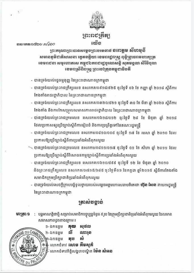 ព្រះមហាក្សត្រត្រាស់បង្គាប់តែងតាំង សមាជិកក្រុមប្រឹក្សាជាតិប្រឆាំងអំពើពុករលួយ