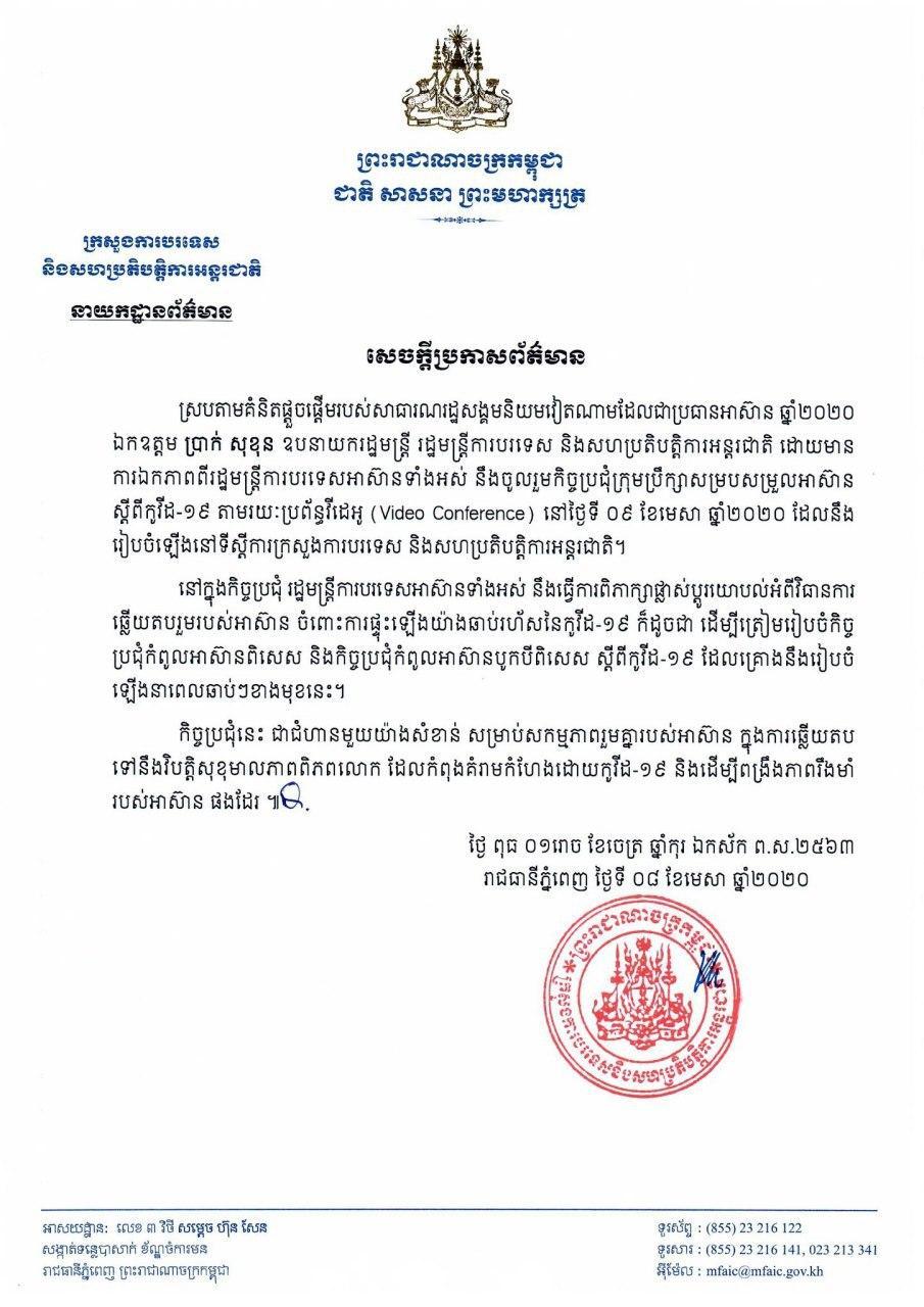 ឯកឧត្តម ឧបនាយករដ្ឋមន្រ្តី ប្រាក់  សុខុន នឹងចូលរួមកិច្ចប្រជុំក្រុមប្រឹក្សាសម្របសម្រួលអាស៊ាន ស្តីពីកូវីដ-១៩ តាមរយៈប្រព័ន្ធវីដេអូ (Video Conference) នៅថ្ងៃទី០៩ ខែមេសានេះ