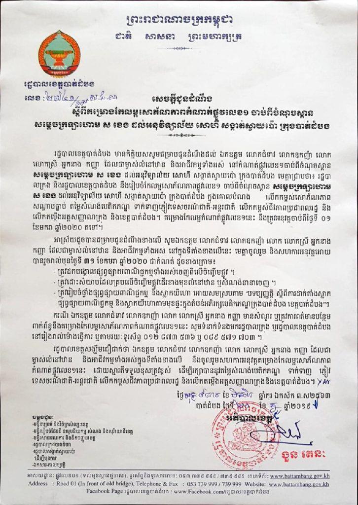 រដ្ឋបាលខេត្តបាត់ដំបង ចេញសេចក្តីជូនដំណឹង ស្តីពីគម្រោងកែលម្អសោភ័ណភាពកំណាត់ផ្លូវលេខ១