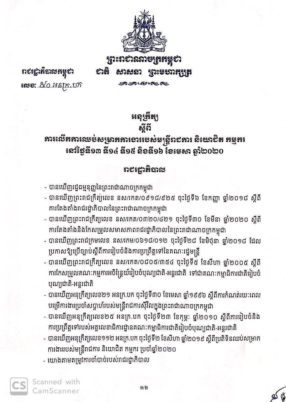 រាជរដ្ឋាភិបាល ចេញអនុក្រឹត្យសម្រេចលើកពេលការឈប់សម្រាកក្នុងពិធីបុណ្យចូលឆ្នាំថ្មី ពីថ្ងៃទី១៣ ដល់១៦ ខែមេសា ដោយត្រូវបំពេញការងារ ដូចថ្ងៃធ្វើការធម្មតា