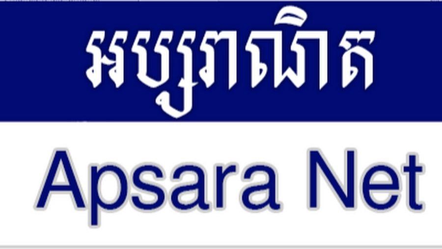 អប្សរាណេត ២៦ វិច្ឆិកា ២០១៨