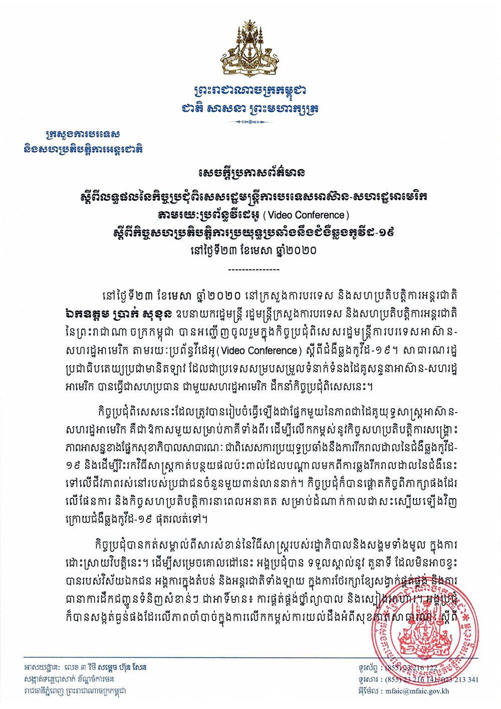 ក្រសួងការបរទេស ប្រកាសលទ្ធផល កិច្ចប្រជុំពិសេសរដ្ឋមន្ត្រីការបរទេសអាស៊ាន-អាមេរិក តាមប្រព័ន្ធវីដេអូអនឡាញ ស្តីពីកិច្ចសហប្រតិបត្តិការប្រយុទ្ធប្រឆាំងនឹងជំងឺឆ្លងកូវីដ-១៩
