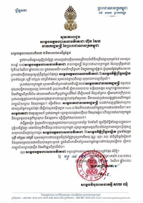 សម្តេចវិបុលសេនាភក្តី សាយ ឈុំ ផ្ញើសារលិខិតគោរពជូនពរសម្តេចតេជោ ហ៊ុន សែន ក្នុងឱកាសខួបចំរើនព្រះជន្មាយុ គម្រប់៦៩ ឈានចូល៧០ឆ្នាំ