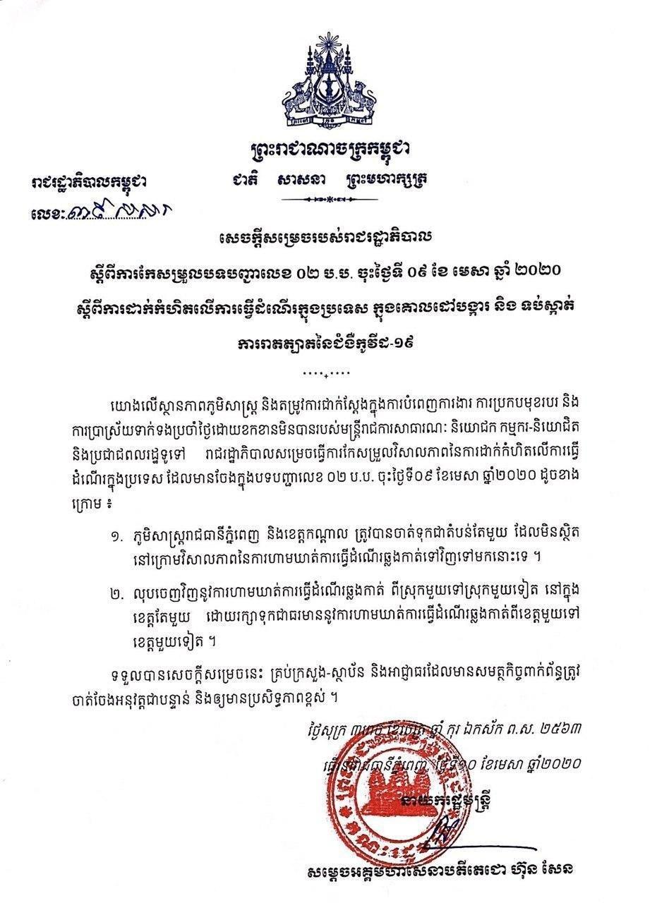 សម្ដេចតេជោ សម្រេចកដក កំហិតធ្វើដំណើរឆ្លងកាត់រវាងស្រុក និងស្រុកក្នុងខេត្តតែមួយ