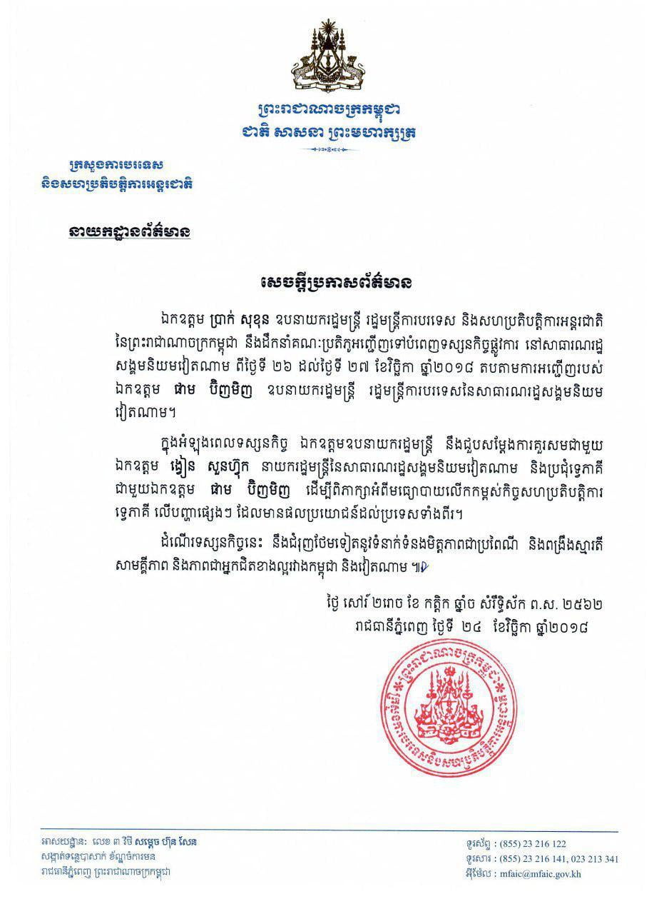 រដ្ឋមន្ត្រីក្រសួងការបរទេសកម្ពុជា នឹងដឹកនាំគណៈប្រតិភូទៅបំពេញទស្សនកិច្ចផ្លូវការនៅប្រទេសវៀតណាមពីថ្ងៃ២៦ ដល់ថ្ងៃទី២៧ ខែវិច្ឆិកា ឆ្នាំ២០១៨