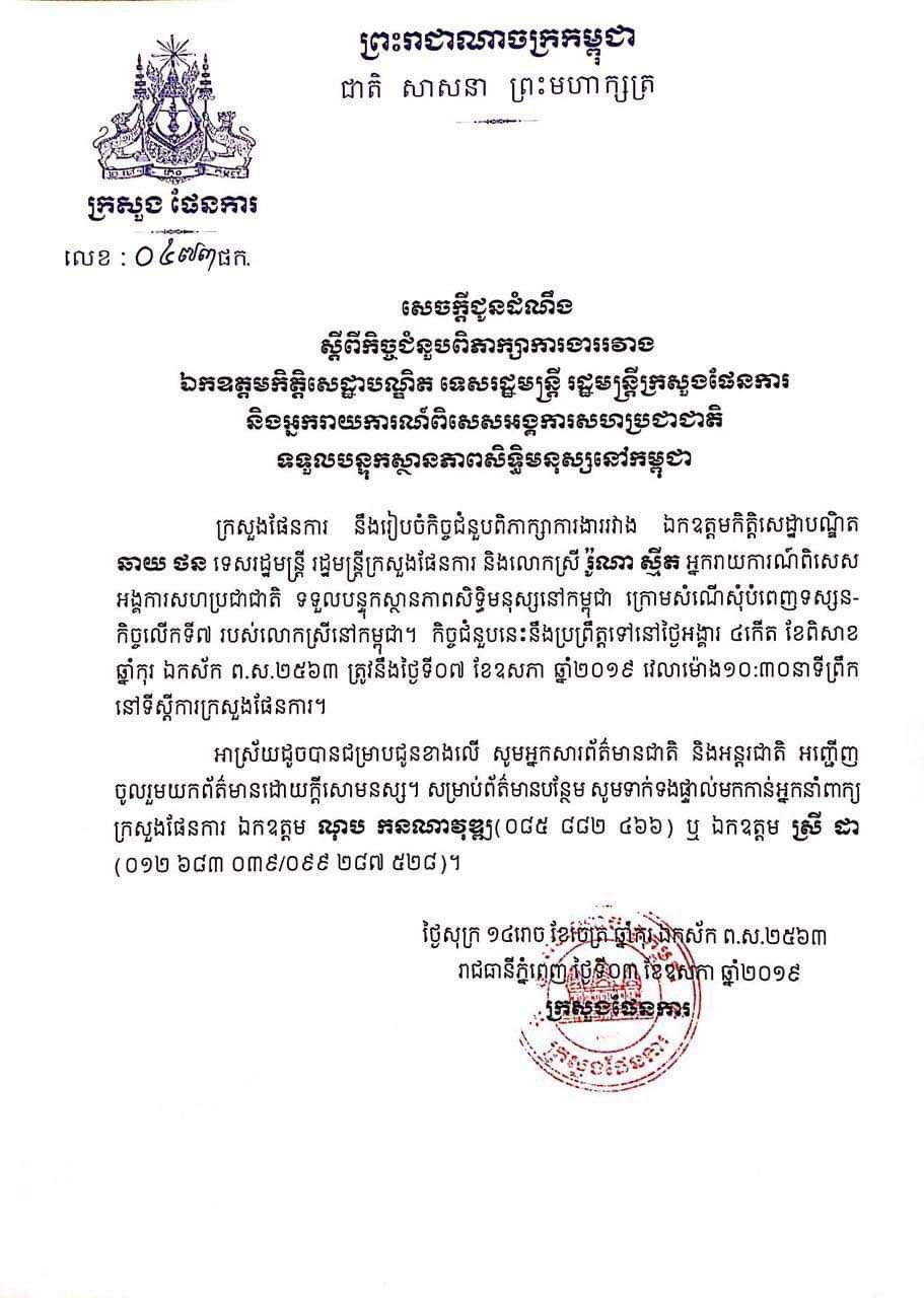ក្រសួងផែនការ ជូនដំណឹងស្តីពីកិច្ចជំនួបពិភាក្សាការងាររវាង ឯកឧត្តមកិត្តិសេដ្ឋាបណ្ឌិត ទេសរដ្ឋមន្ត្រី រដ្ឋមន្ត្រីក្រសួងផែនការ និង អ្នករាយការណ៍ពិសេសអង្គការសហប្រជាជាតិ ទទួលបន្ទុកស្ថានភាពសិទ្ធិមនុស្សនៅកម្ពុជា