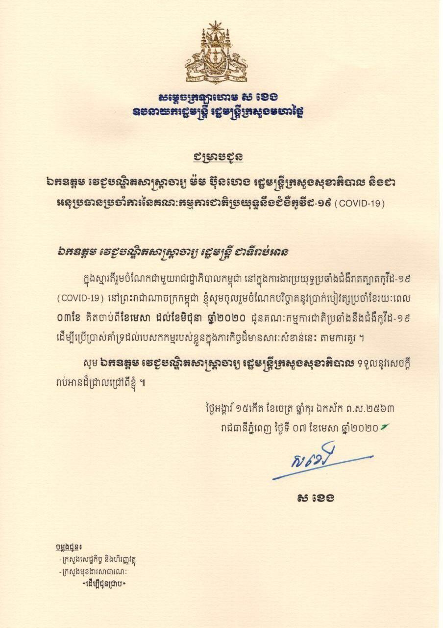សម្តេចក្រឡាហោម ស ខេង បានប្រកាសបរិច្ចាគប្រាក់បៀវត្សន៍ចំនួន ៣ខែ ដោយគិតចាប់ពីខែមេសា ដល់ខែមិថុនា ឆ្នាំ២០២០ ជូនដល់គណៈកម្មការជាតិប្រយុទ្ធប្រឆាំងនឹងជំងឺកូវីដ១៩